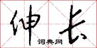 伸长怎么写好看