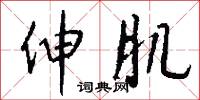 伸肌怎么写好看