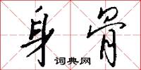 身骨怎么写好看