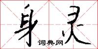 身灵怎么写好看