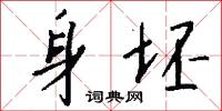 身坯怎么写好看