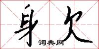 身欠怎么写好看