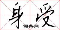 身受怎么写好看