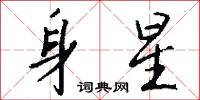 身星怎么写好看