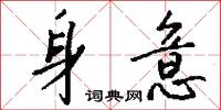 身意怎么写好看