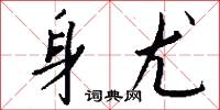 身尤怎么写好看