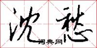 沈愁怎么写好看