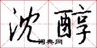 沈醇怎么写好看