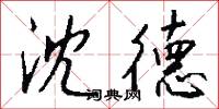 沈德怎么写好看