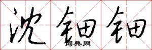 沈钿钿怎么写好看