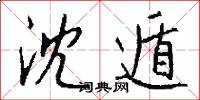 沈遁怎么写好看