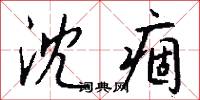 沈痼怎么写好看