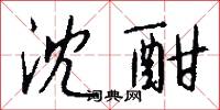 沈酣怎么写好看