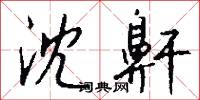 沈鼾怎么写好看