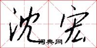 沈宏怎么写好看