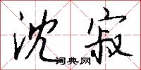 沈寂怎么写好看