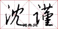 沈谨怎么写好看