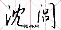 沈闾怎么写好看