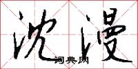 沈漫怎么写好看