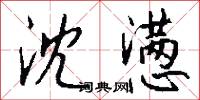 沈懑怎么写好看