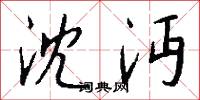 沈沔怎么写好看