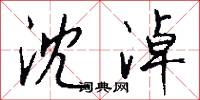沈淖怎么写好看