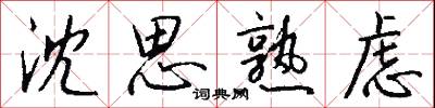 沈思熟虑怎么写好看