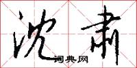 沈肃怎么写好看