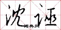 沈诬怎么写好看
