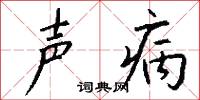 声病怎么写好看