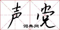 声党怎么写好看