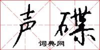 声碟怎么写好看
