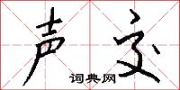 声交怎么写好看
