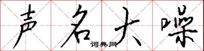 声名大噪怎么写好看