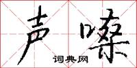 声嗓怎么写好看