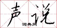 声说怎么写好看