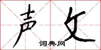 声文怎么写好看