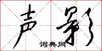 声影怎么写好看