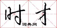 时才怎么写好看