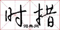 时措怎么写好看