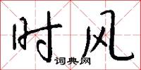 时风怎么写好看