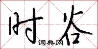 时谷怎么写好看