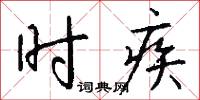时疾怎么写好看