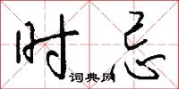 时忌怎么写好看