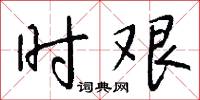 时艰怎么写好看