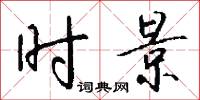 时景怎么写好看