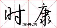 时康怎么写好看