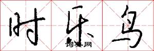 时乐鸟怎么写好看