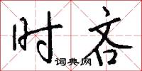 时吝怎么写好看