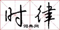 时律怎么写好看